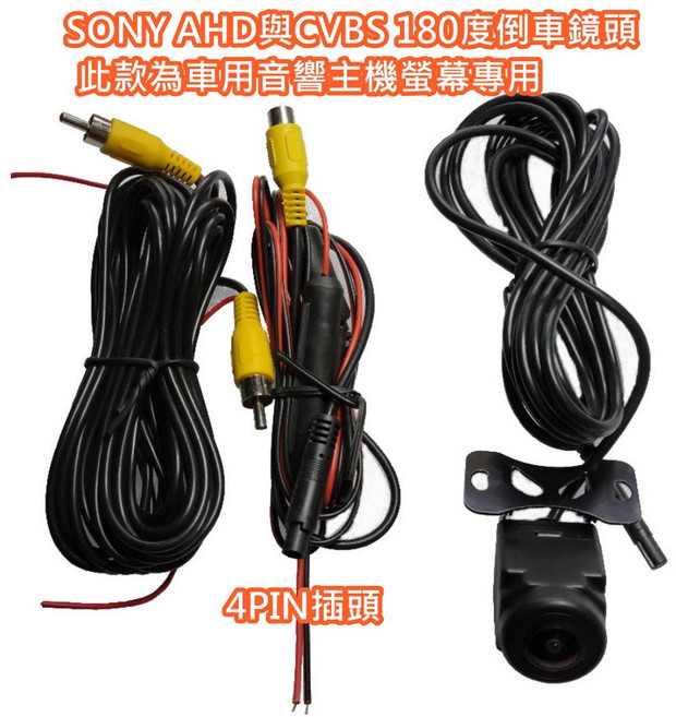 【口碑賣家】CVBS倒車鏡頭為4PIN插頭, 1個, SONY180度CVBS(不傷鈑金結構)