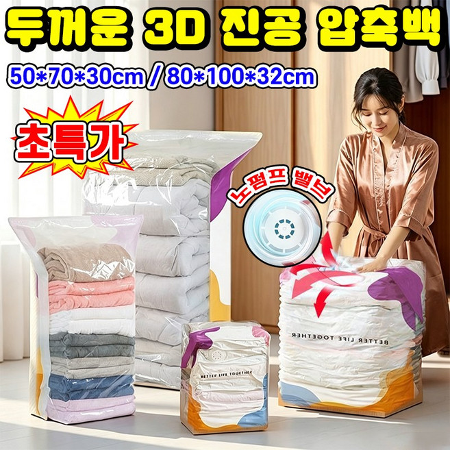 [펌프 필요 없음] 1/1+1 두꺼운 3D 진공 압축백 입체진공압축팩 이불 보관 압축팩 이불 진공 압축팩 이불 정리함 이불 보관 파우치 옷 압축팩 특대형 대용량 압축파우치, 1개, 1개입