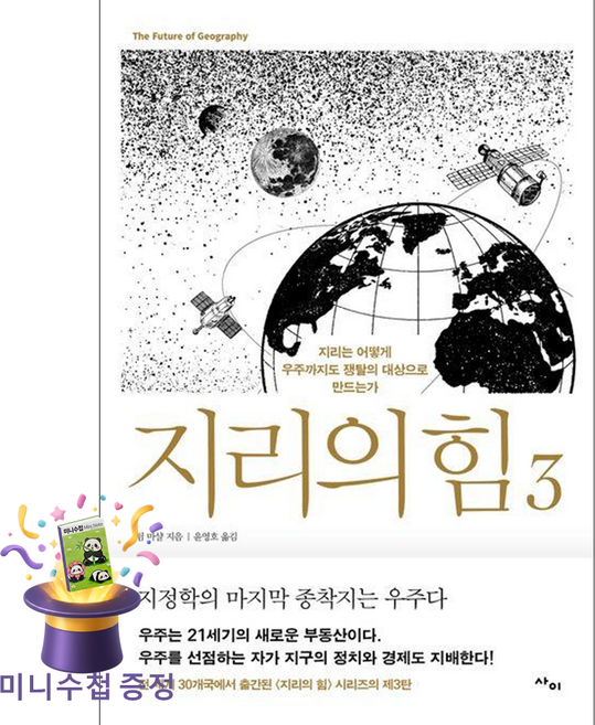 [미니수첩 증정] 사이 지리의 힘 3 ISBN-9788993178326