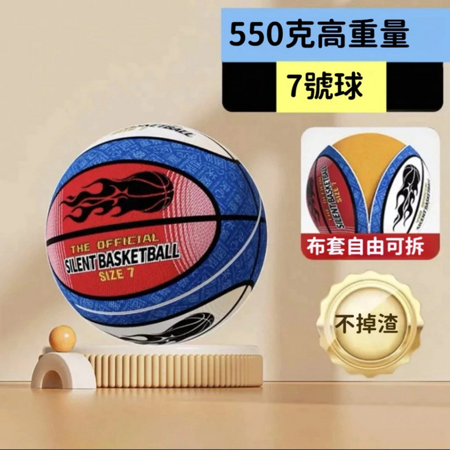550克高重量 7號籃球，適用於SILENT BASKETBALL SIZE 7, 1個, 7號最新加重靜音球布套款