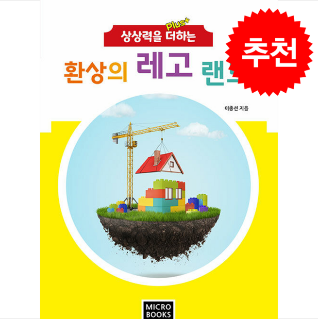 창의력 플러스 상상력을 더하는 환상의 레고 랜드 스튜디오 2.0 + 쁘띠수첩 증정, 마이크로북스, 이종선