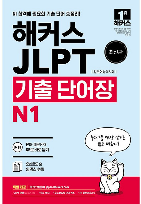 해커스 JLPT 기출 단어장 N1 (무료 MP3 + DAY별 단어 퀴즈 + 실전 모의고사 + 오십음도 순 인덱스 제공)