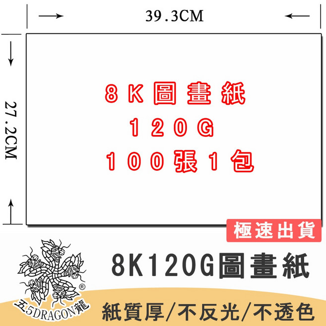 五龍牌 8K圖畫紙120P (100張/包) 兒童彩繪水彩紙, 1個, 120G(超商取貨限5包)