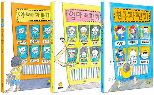 (조경희 ) 자판기 그림책 세트 - 전3권 - 친구 자판기 + 엄마 자판기 + 아빠 자판기 자판기 그림책