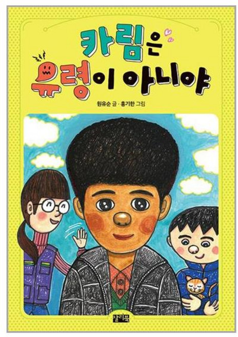 찰리북 카림은 유령이 아니야 (마스크제공)