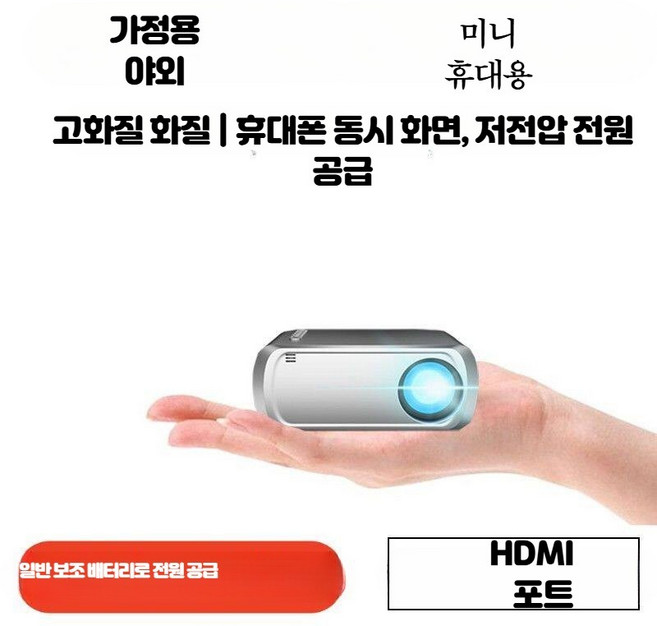 미니 빔프로젝터 휴대용 고화질 LED 무선 빔프로젝터 가정용 소형 프로젝터 기숙사 영화