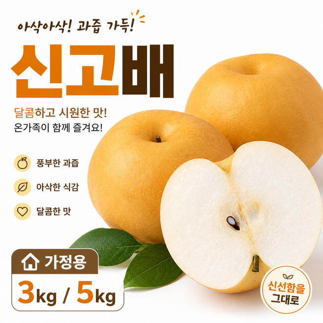 신고배 가정용 배 3kg 5kg 아삭한 과즙 국산배, 1박스, 5kg (가정용 혼합과)