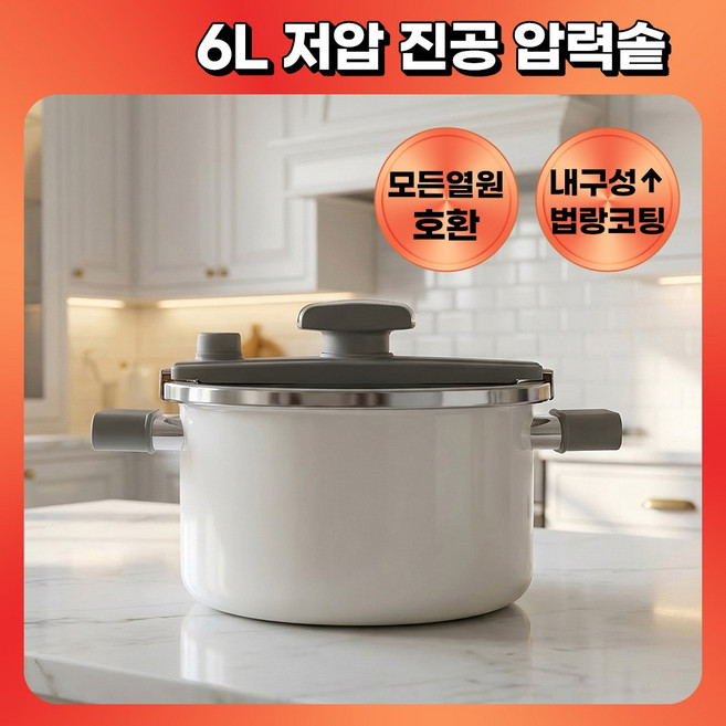 [26년형] 6L 저압 냄비 진공 압력솥 통스팀 조리 인덕션 호환, 1개, 라이트베이지