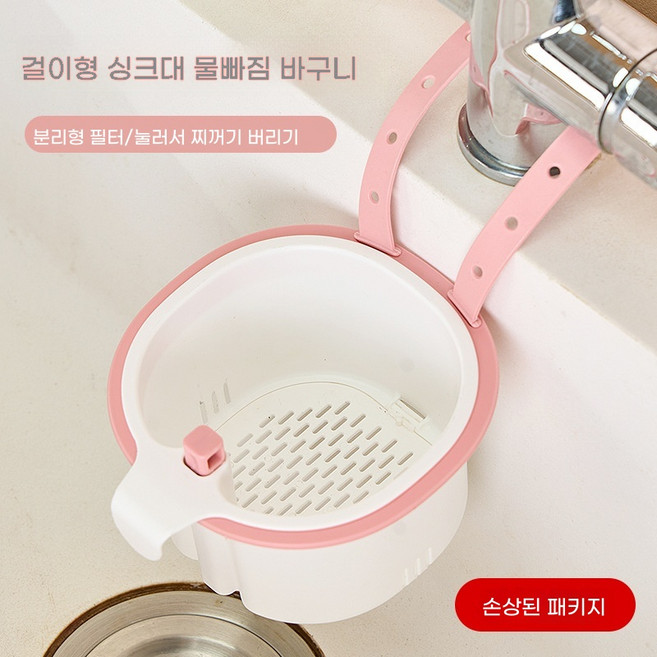 행거형 주방 물빠짐 바스켓 | 높이 조절 가능 | 다용도 수납통고급 주방 싱크대 거름망음식 찌꺼기걸이형원터치 누름 방식손을 더럽히지 않아요가정용 주방 싱크대 음식 여과망, 1개, 분홍색