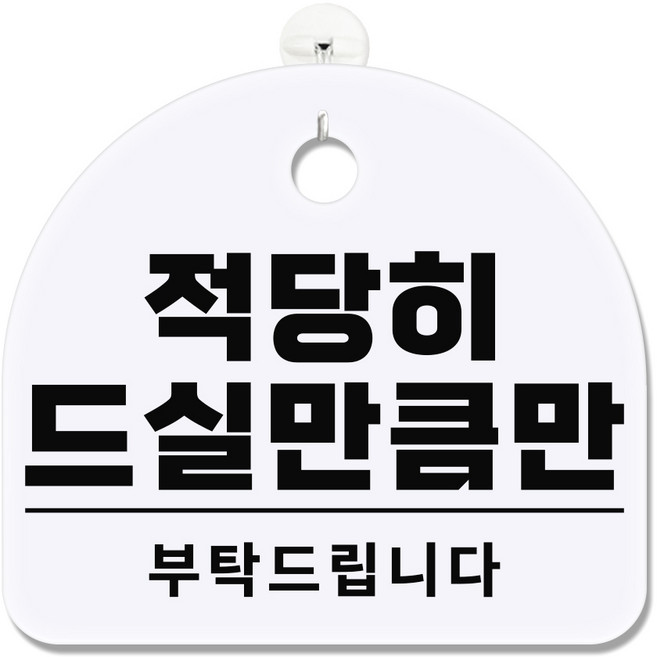 긱베어 아크릴 도어사인 화이트 표지판 100종 영업중 오픈클로즈 외출중 정기휴무 부재중 금연구역 공용화장실, 1개, 39 적당히 드실만큼만