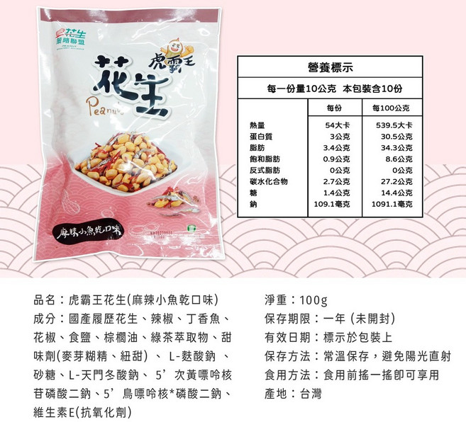 虎霸王 麻辣小魚乾花生, 1個, 【一包】麻辣小魚乾口味100g