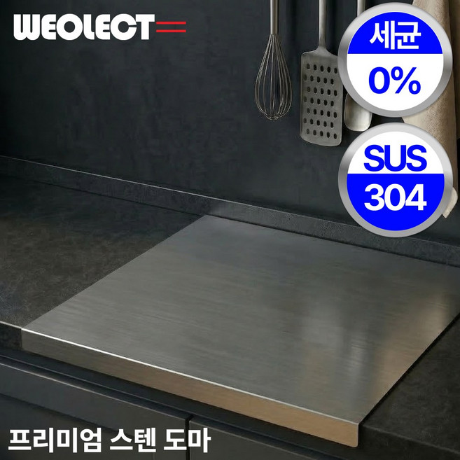 월렉트 세균제로 스텐 304 프리미엄 주방 도마, 1개, 월렉트 실버