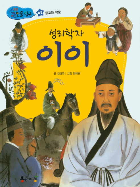 성리학자 이이, 통큰세상, 없음null