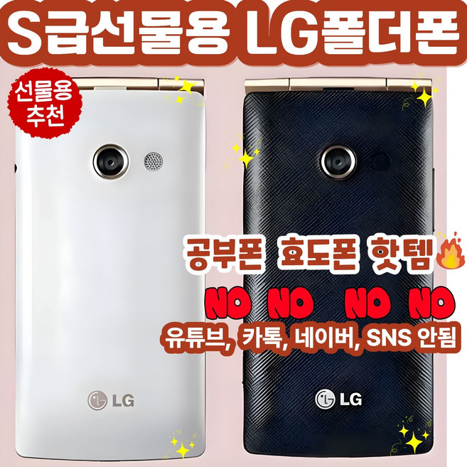 [S급 선물용] LG스마트폴더 LG-T480 LG-F480 공기계 자급제 공부폰 공신폰 수험생폰 효도폰 단순 통화 문자용 선물용, 4GB, 블랙SK통신사
