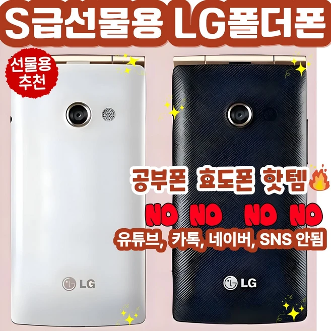 [S급 선물용] LG스마트폴더 LG-T480 LG-F480 공기계 자급제 공부폰 공신폰 수험생폰 효도폰 단순 통화 문자용 선물용, 4GB, 블랙SK통신사 - 쿠팡