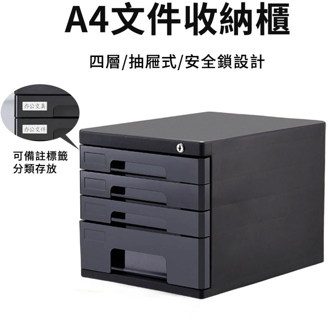 A4文件收納櫃 四層/抽屜式/安全鎖設計, 黑色, 4層