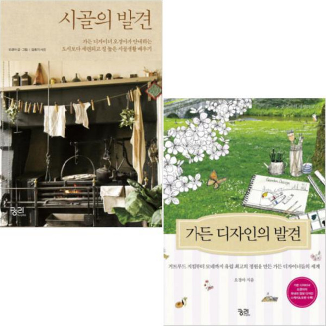가든 디자인의 발견 + 시골의 발견 [전2권] : 가든디자이너 오경아가 안내하는