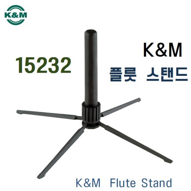K&M 플룻 스탠드 받침대 15232 / 4 legs / Flute Stand / 플루트 거치대 / 휴대용 접이식, 1개
