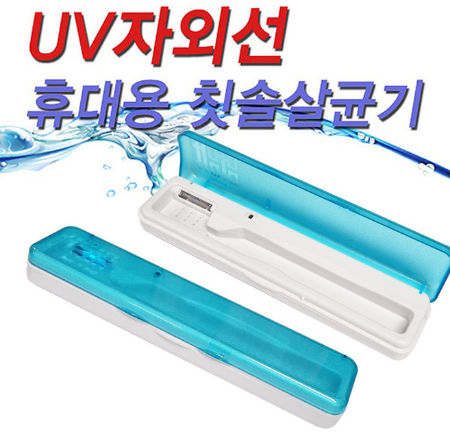 하이아트 자외선 휴대용 칫솔살균기 (깨끗한 칫솔관리 / 강력한 UV자외선 램프)