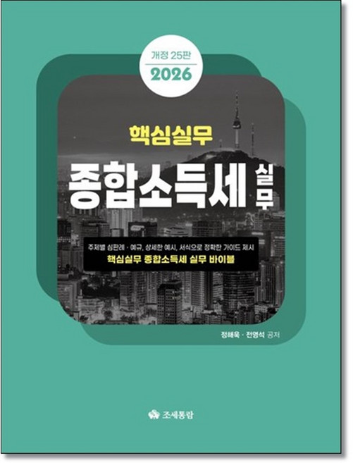 (조세통람) 2026 핵심실무 종합소득세 실무 정해욱 전영석 25판 + 스프링분철옵션, 분철안함