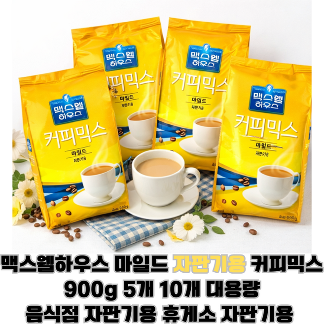 맥스웰하우스 마일드 커피믹스 자판기용 900g 5개 10개 대용량/ 음식점 사무실 휴게소 자판기용 대용량 커피믹스, 4.5kg, 1개입, 1개