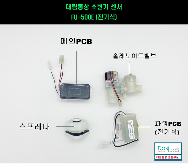 DU501 FU500E 전기식 감지기+밸브+트랜스+스프레다