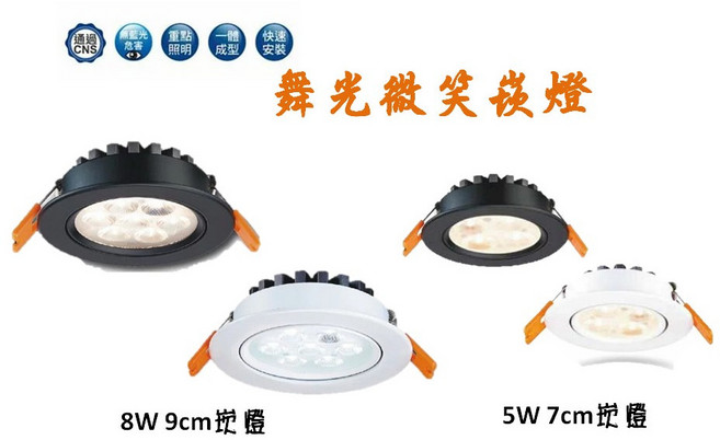 舞光 LED 微笑崁燈 二年保固, 白光 6500K,7公分黑殼, 1個