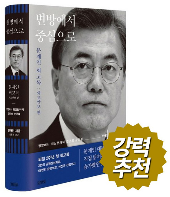 변방에서 중심으로 - 문재인 회고록 외교안보 편