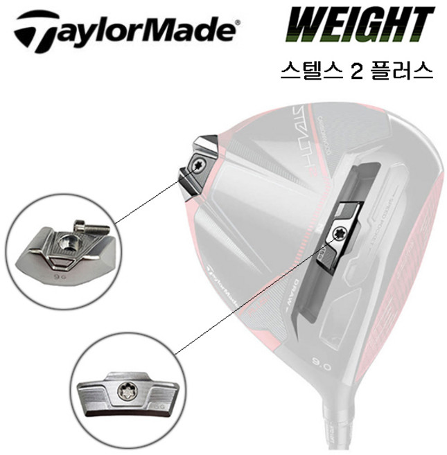 테일러메이드 스텔스2 플러스 드라이버 무게추 (호환제품), 슬라이딩 무게추, 12g, 1개