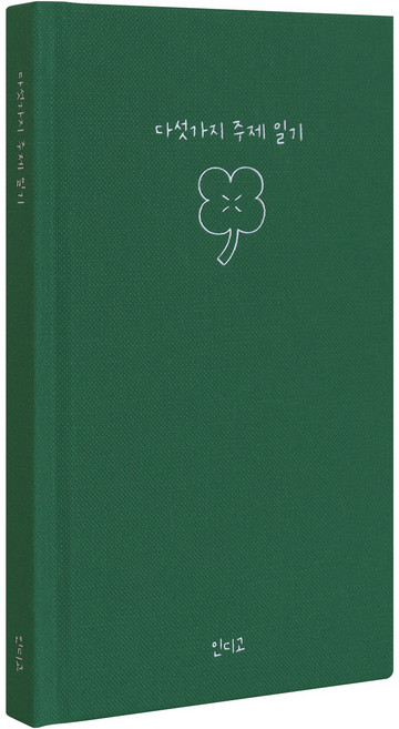 인디고 자문자답 다섯가지 주제 100일 일기장, 그린, 1개