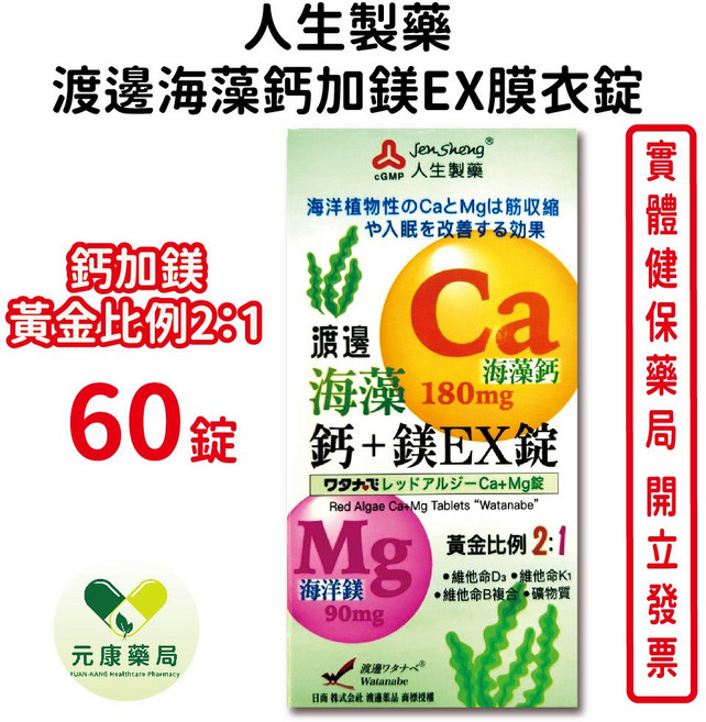 人生製藥 渡邊海藻鈣加鎂EX膜衣錠 鈣鎂黃金比例 台灣公司貨, 1個