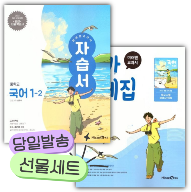 [[전2권]] 미래엔 중학교 국어 1-2 자습서+평가문제집 세트 (신유식 교과서편) 하늘색 [쁘띠수첩+당근볼펜 세트], 국어영역