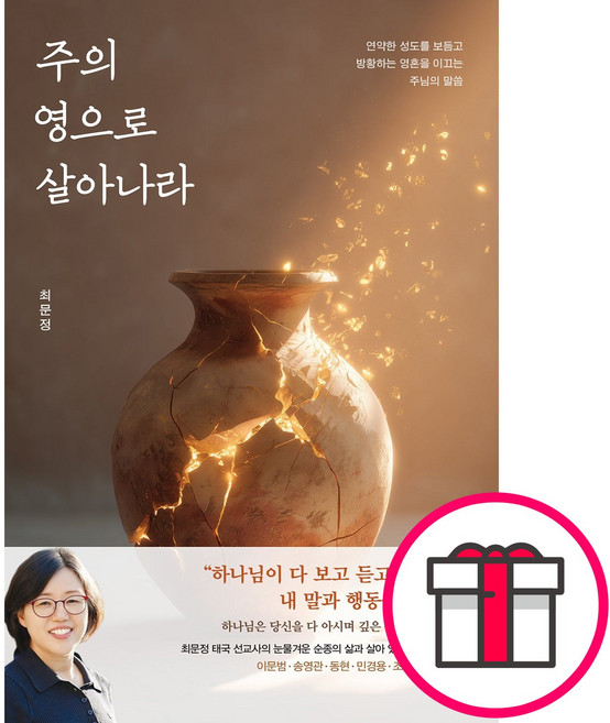 주의 영으로 살아나라 - 연약한 성도를 보듬고 방황하는 영혼을 이끄는 주님의 말씀 (최문정 규장) + 말씀카드 5종 세트 증정