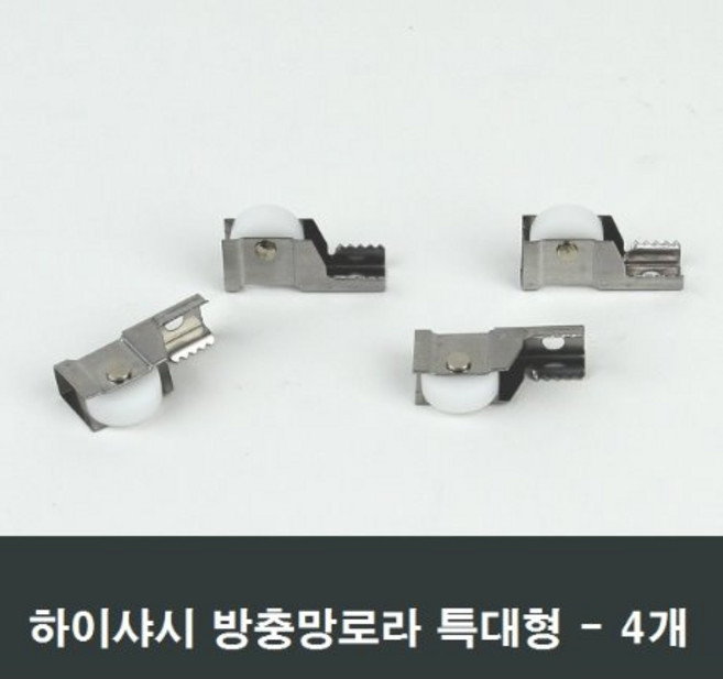 방충망로라 하이샤시용 특대형 4개 롤러 수리시공부속, 1개