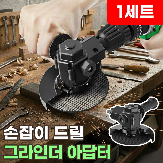 전동드릴용 그라인더 변환 어댑터 아답터, 1개