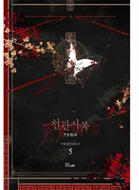 웅진북센 천관사복 5, B-Lab, 묵향동후