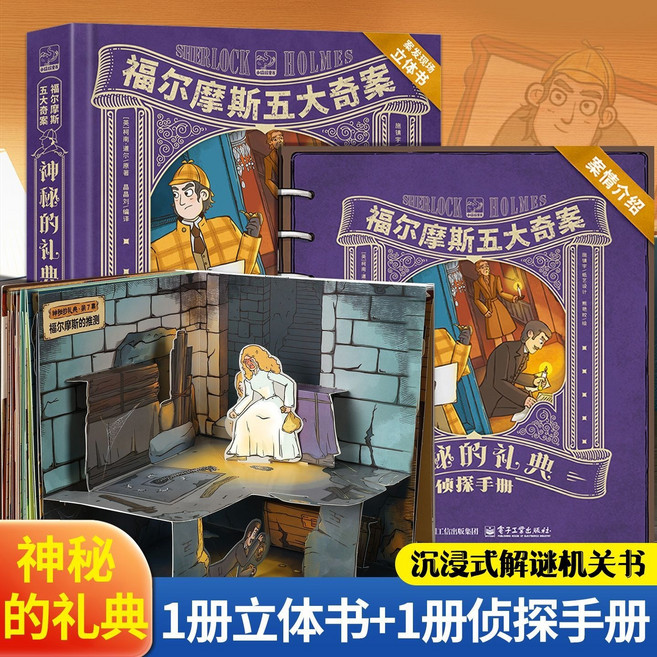 福爾摩斯五大奇案 立體書 3D機關 解謎偵探書籍 兒童閱讀, 1個, 【2冊裝】沉浸式解謎機關書：神秘的禮典
