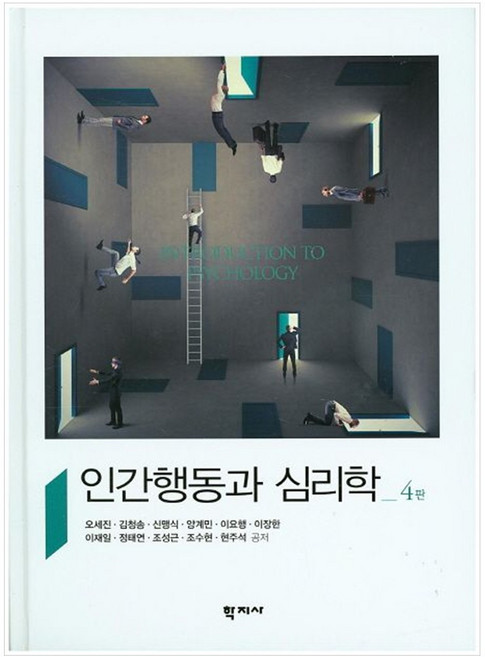 인간행동과 심리학 제4판, 학지사, 오세진,김청송,신맹식 등저