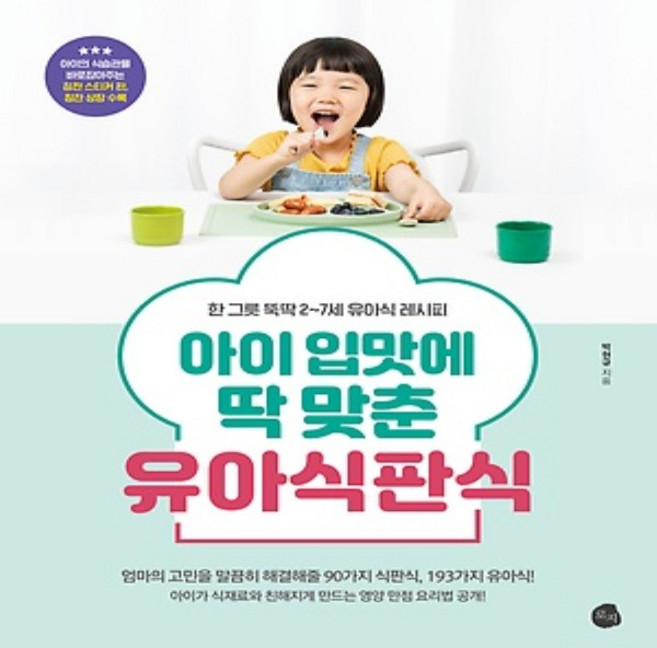 아이 입맛에 딱 맞춘 유아식판식 - 한 그릇 뚝딱 2~7세 유아식 레시피