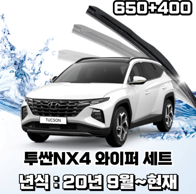 스피드 하이브리드 퍼펙트샷 와이퍼 세트, 투싼NX4(운전석650mm+조수석400mm)
