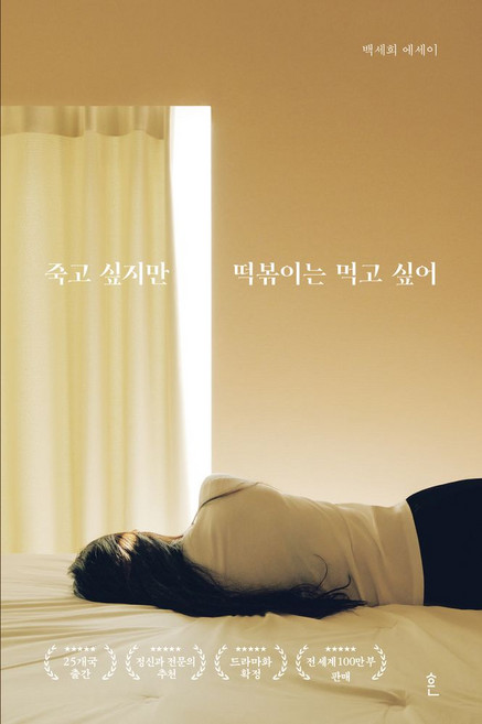 9위 - 죽고 싶지만 떡볶이는 먹고 싶어(합본):, 흔, 백세희