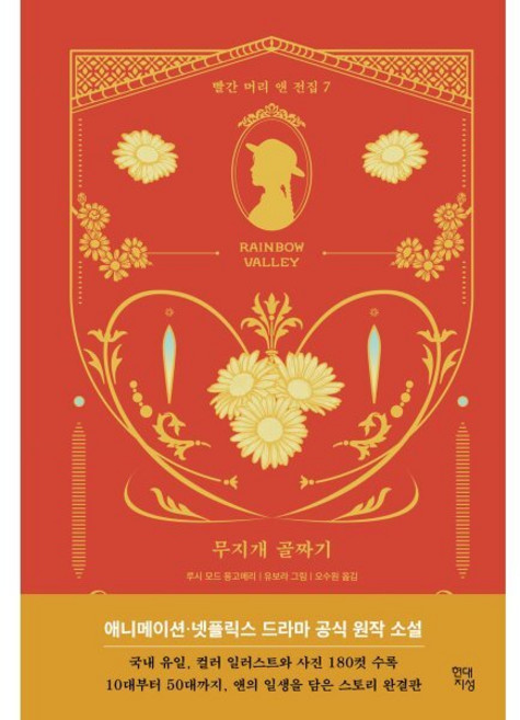 무지개 골짜기, 루시 모드 몽고메리 저/유보라 그림/오수원 역, 현대지성
