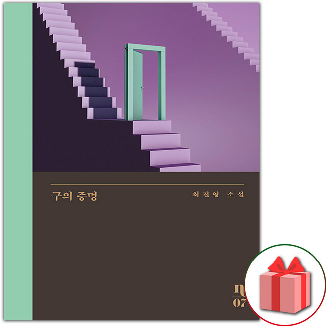 구의 증명 소설책