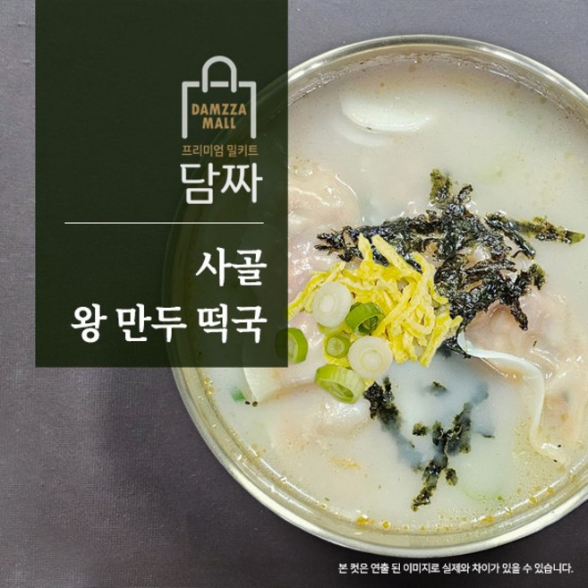 [담짜몰] 사골 왕 만두 떡국(2-3인분748g떡국떡400g왕만두280g) 설날 명절밀키트, 1개, 748g