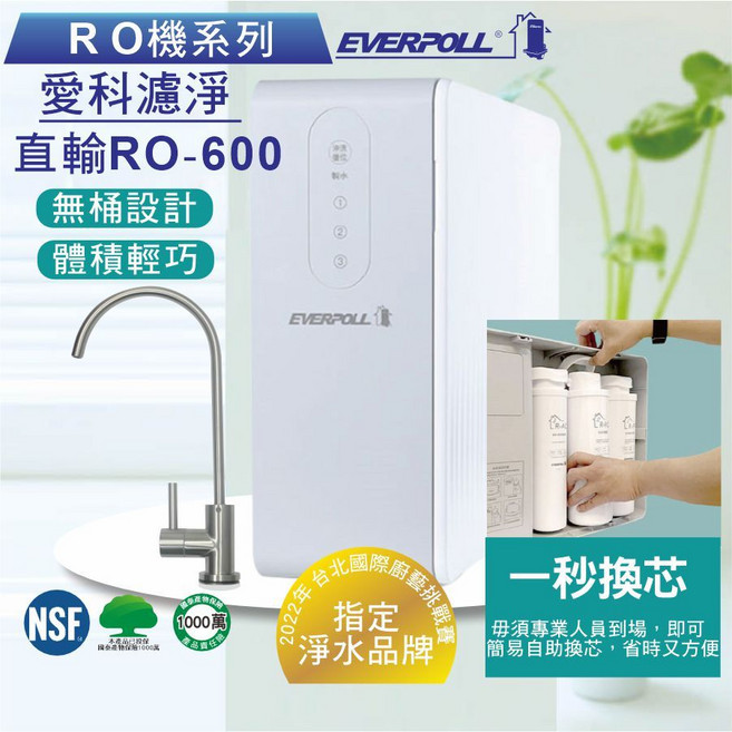 EVERPOLL 愛科濾淨 RO-600 直輸RO淨水器 無桶設計 體積輕巧, 1個, 原配備,不加購