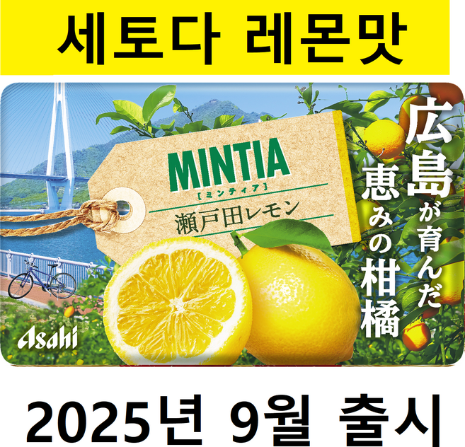 Asahi 민티아 세토다레몬맛 2025년 9월 신제품, 20개, 7g