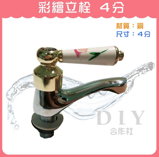 DIY合作社 彩繪立栓 面盆龍頭 附發票, 1個