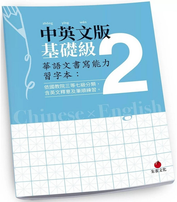 朱雀文化 華語文書寫能力習字本：基礎級2，含英文釋意及筆順練習