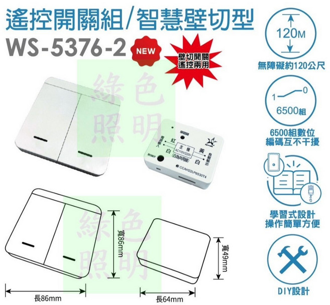 伍星 WS-5376-2 遙控開關組 智慧壁切型 兩鍵智慧壁切 搖控開關, 1個