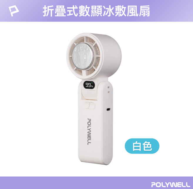 POLYWELL 折疊式數顯冰敷風扇 100段風力 半導體致冷 Type-C充電 白色, 折疊式風扇(白色), 折疊式風扇(白色)